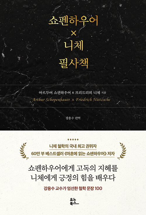 쇼펜하우어×니체 필사책 표지