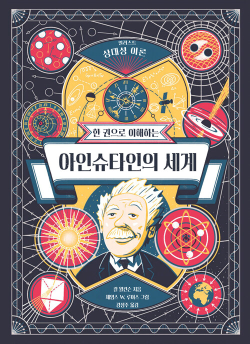 (한 권으로 이해하는) 아인슈타인의 세계 표지