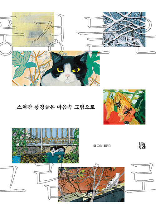 스쳐간 풍경들은 마음속 그림으로 표지