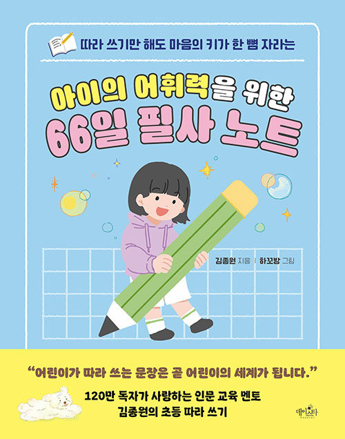 (따라 쓰기만 해도 마음의 키가 한 뼘 자라는) 아이의 어휘력을 위한 66일 필사 노트 표지