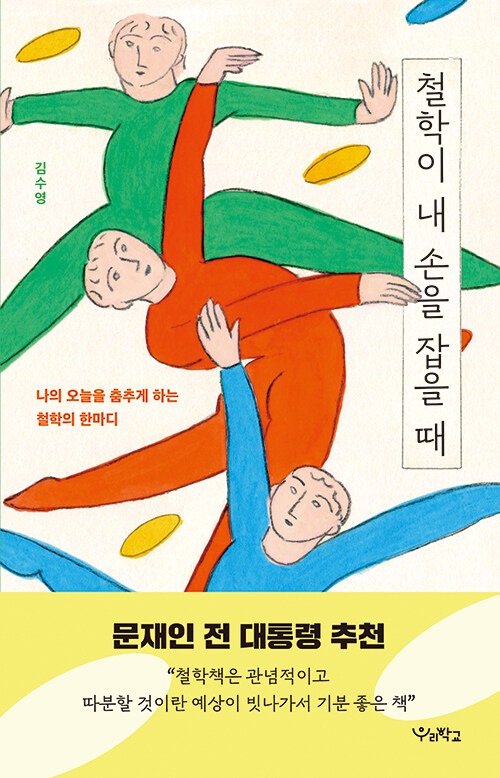 철학이 내 손을 잡을 때 표지