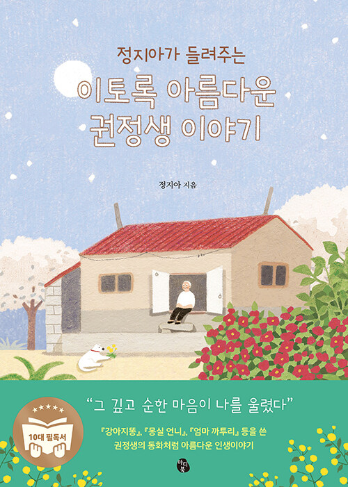 (정지아가 들려주는) 이토록 아름다운 권정생 이야기 표지