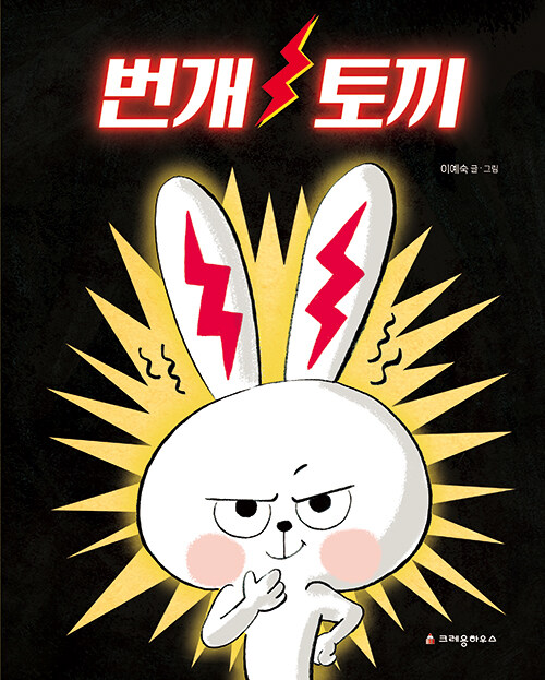 번개 토끼 표지