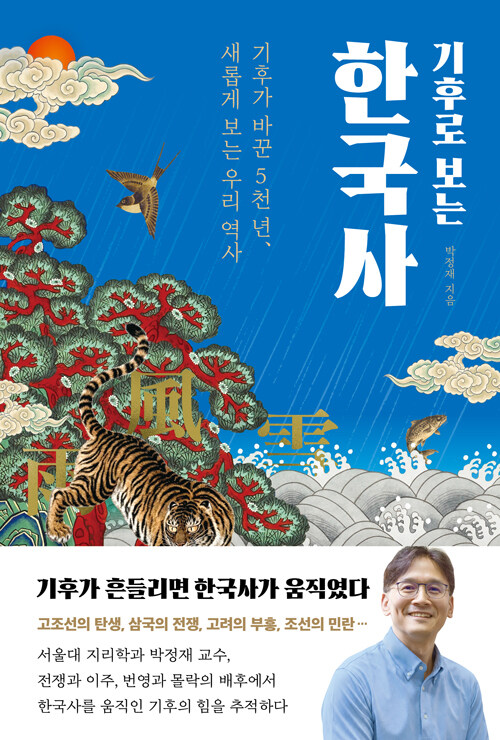 기후로 보는 한국사 표지