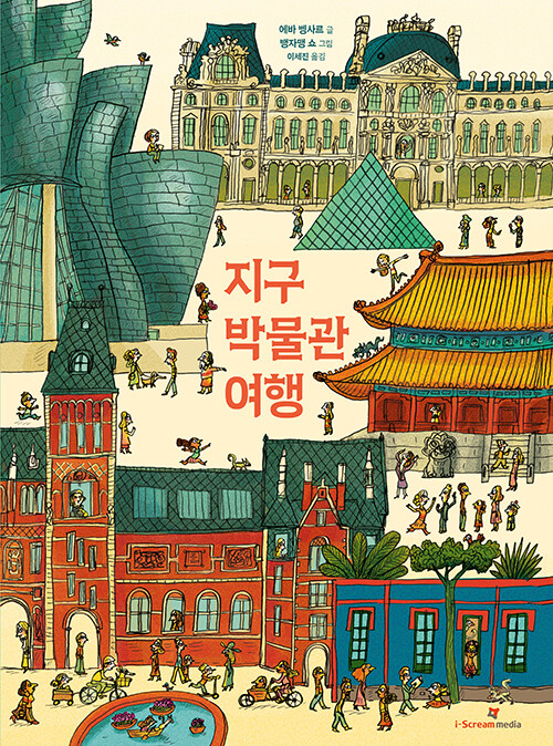 지구 박물관 여행 표지