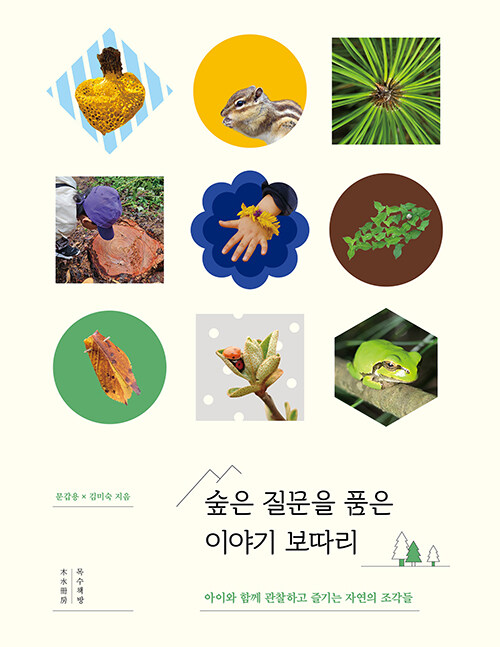 숲은 질문을 품은 이야기 보따리 표지