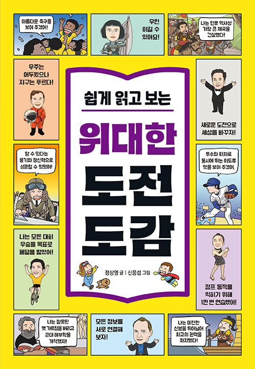 쉽게 읽고 보는 위대한 도전 도감 표지