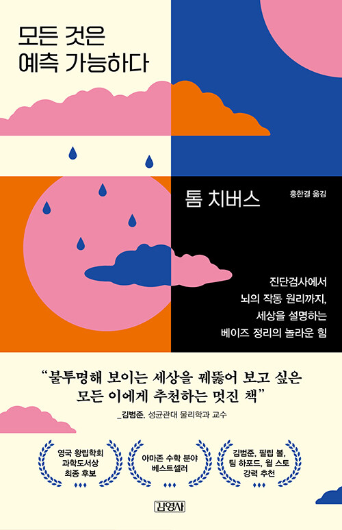 모든 것은 예측 가능하다 표지