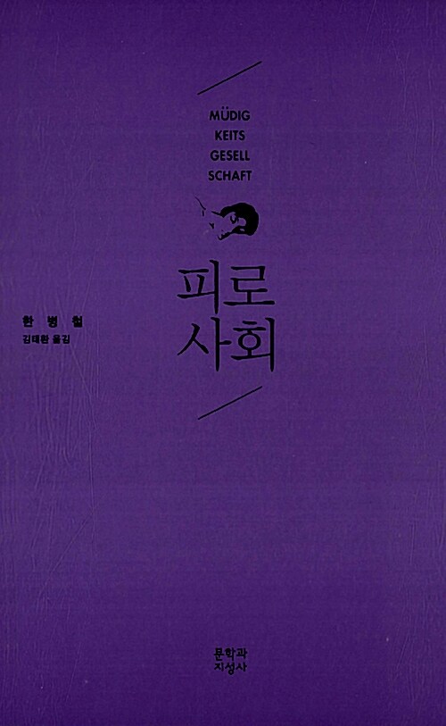 피로사회  표지