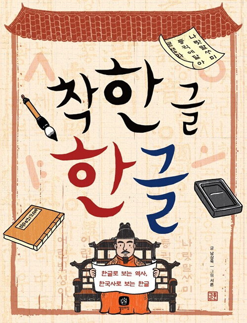 착한 글 한글 표지