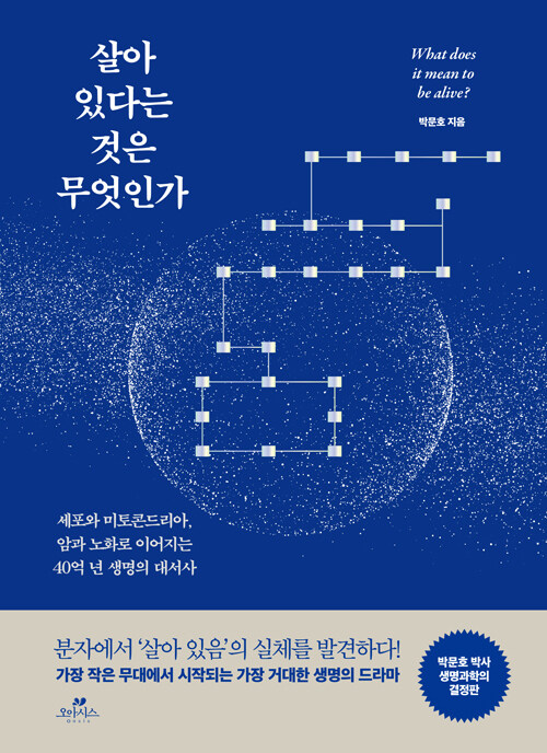 살아 있다는 것은 무엇인가 표지