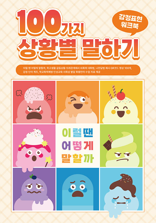 100가지 상황별 말하기 감정표현 워크북 - 이럴 땐 어떻게 말할까, 학교생활·갈등상황·또래관계에서 비폭력 대화법, 나전달법 예시 QR코드 영상 100개, 감정 단어 퀴즈, 학교폭력예방·인성교육·사회성 발달 화용언어·수업 자료 제공 표지