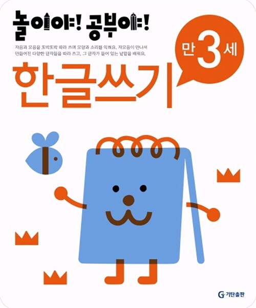놀이야! 공부야!- 한글쓰기 만 3세 표지
