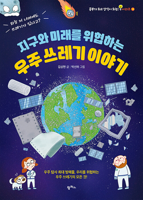 (지구와 미래를 위협하는) 우주 쓰레기 이야기 표지