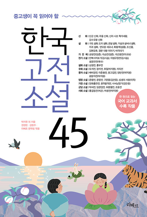 (중고생이 꼭 읽어야 할) 한국고전소설 45 표지