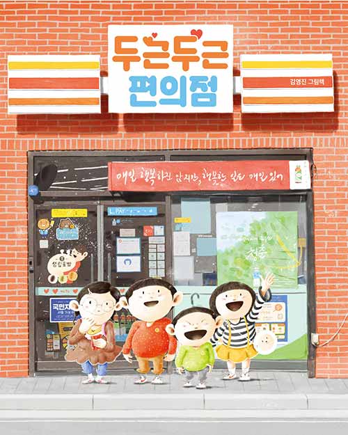 두근두근 편의점 표지