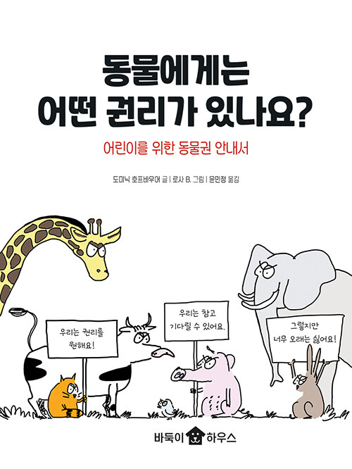 동물에게는 어떤 권리가 있나요? 표지