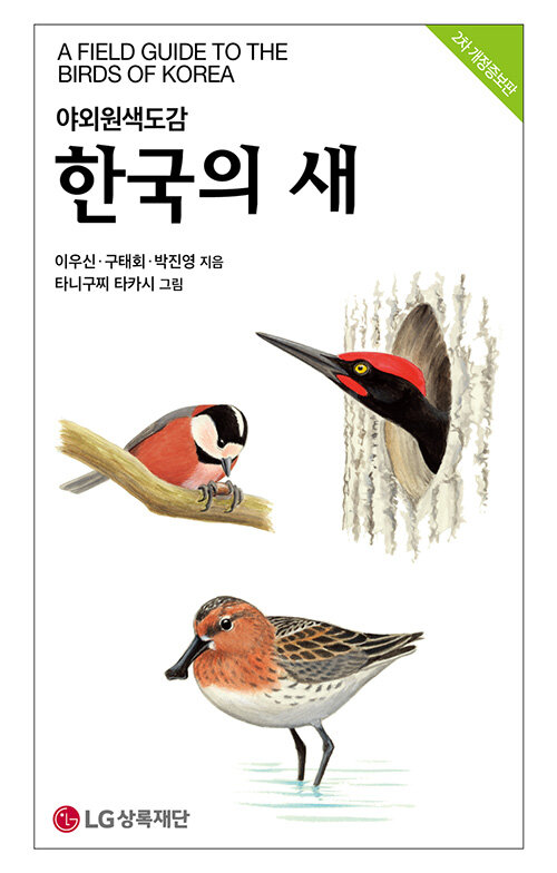 (야외원색도감) 한국의 새 표지
