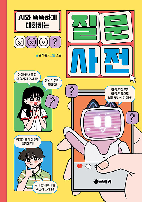 (AI와 똑똑하게 대화하는) 질문 사전 표지
