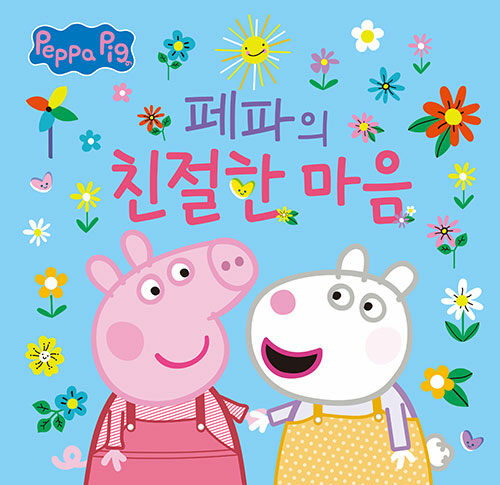 페파의 친절한 마음 표지