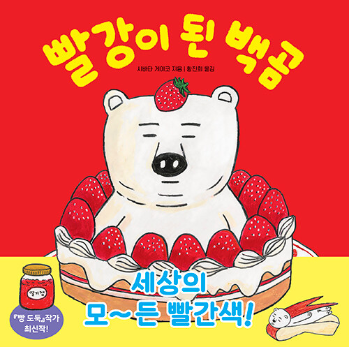 빨강이 된 백곰 표지