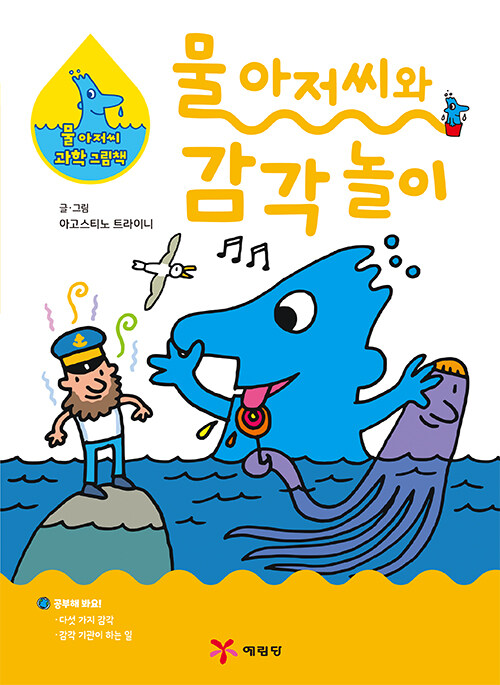 물 아저씨와 감각 놀이 표지