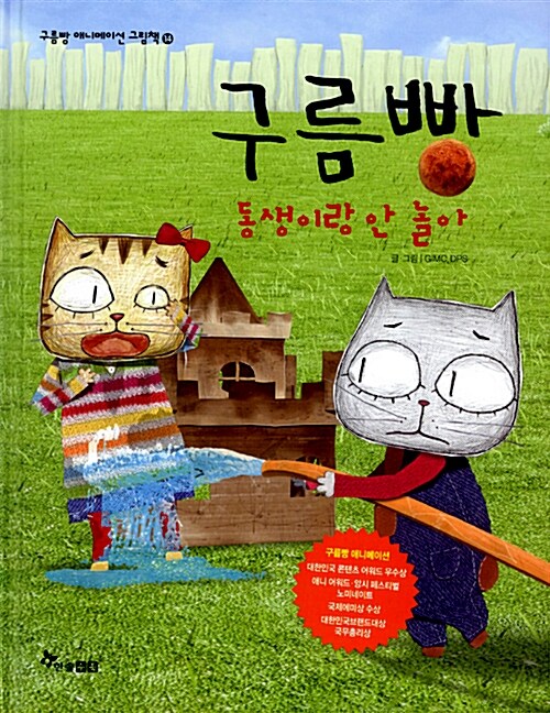 구름빵 동생이랑 안 놀아 표지
