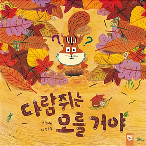 다람쥐는 모를 거야 표지