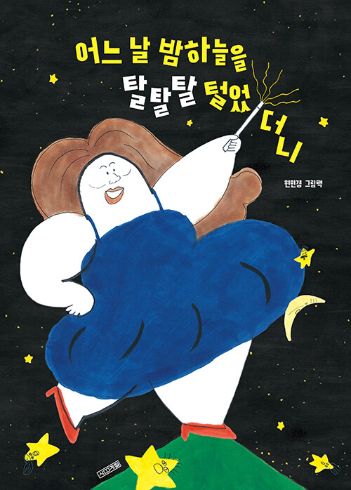 어느 날 밤하늘을 탈탈탈 털었더니 표지