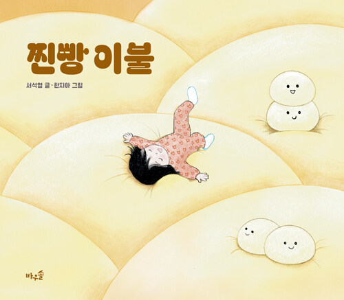 찐빵 이불 표지