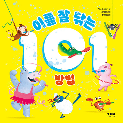 이를 잘 닦는 101 방법 표지