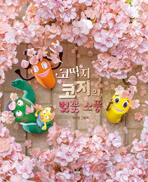 코딱지 코지의 벚꽃 소풍 표지