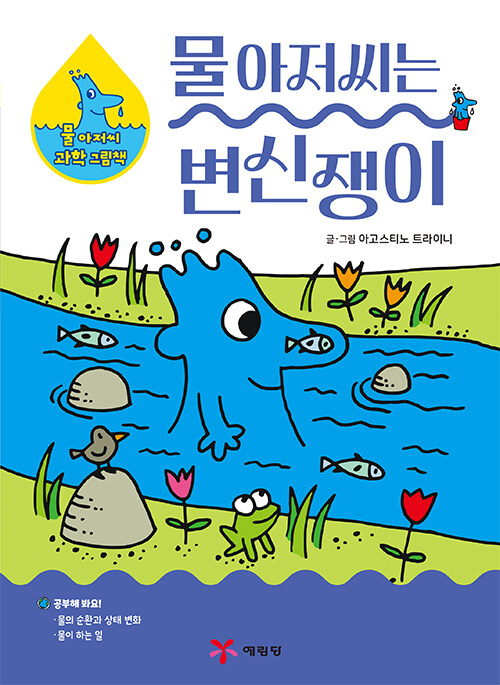 물 아저씨는 변신쟁이 표지