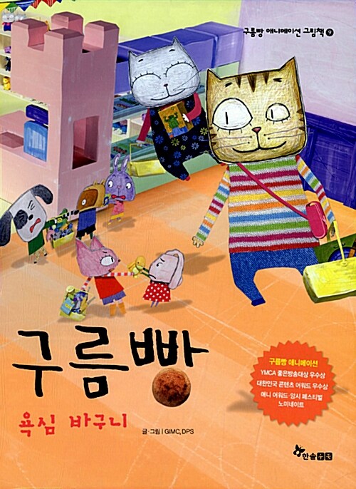구름빵 욕심 바구니 표지