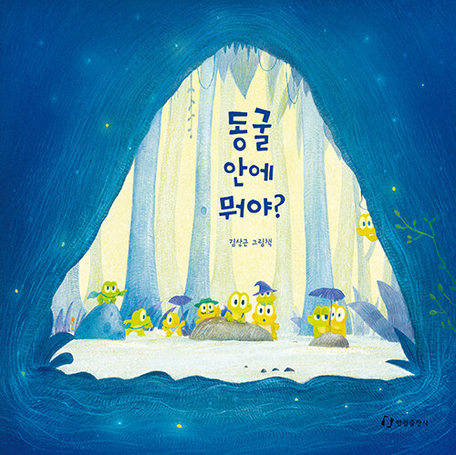 동굴 안에 뭐야? 표지