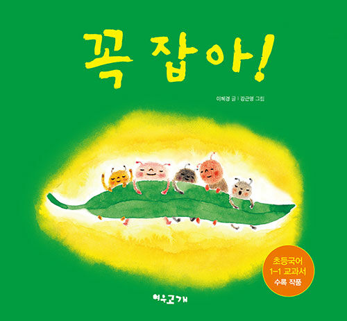 꼭 잡아! 표지
