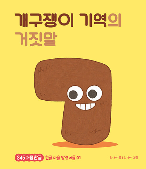 개구쟁이 기역의 거짓말 표지