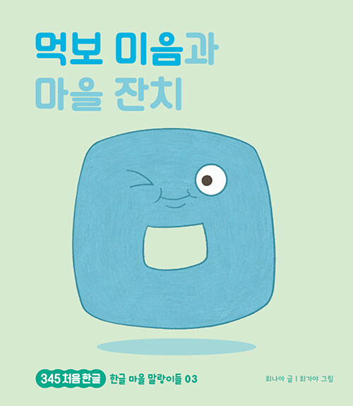 먹보 미음과 마을 잔치 표지