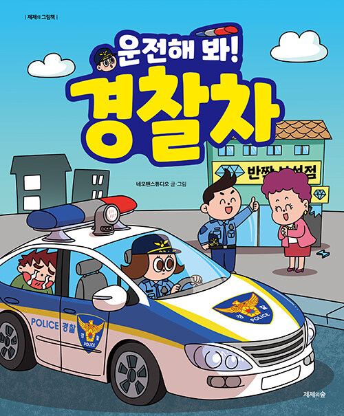 (운전해 봐!) 경찰차 표지