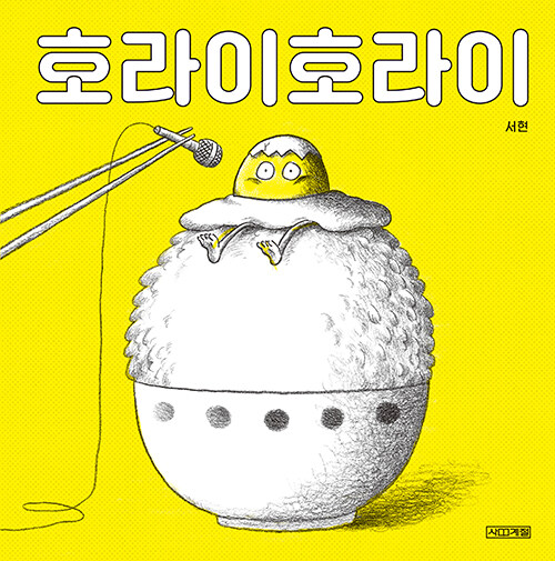 호라이 호라이 표지