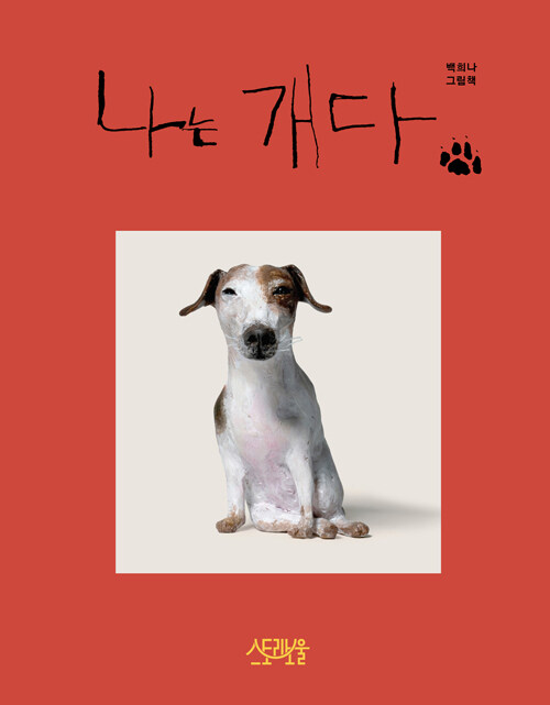나는 개다 표지