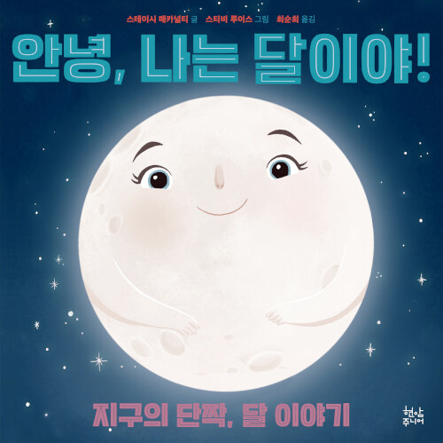 안녕, 나는 달이야! 표지