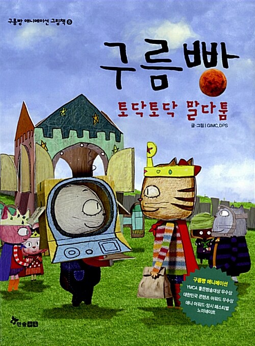 구름빵 토닥토닥 말다툼 표지