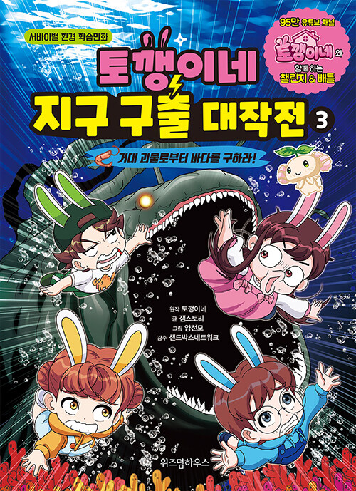 토깽이네 지구 구출 대작전 3 표지