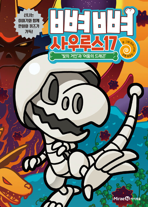 뼈뼈 사우루스 표지