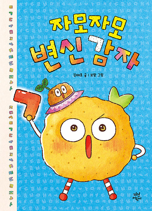 자모자모 변신 감자 표지