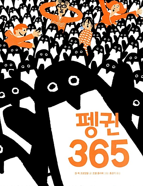 펭귄 365 표지