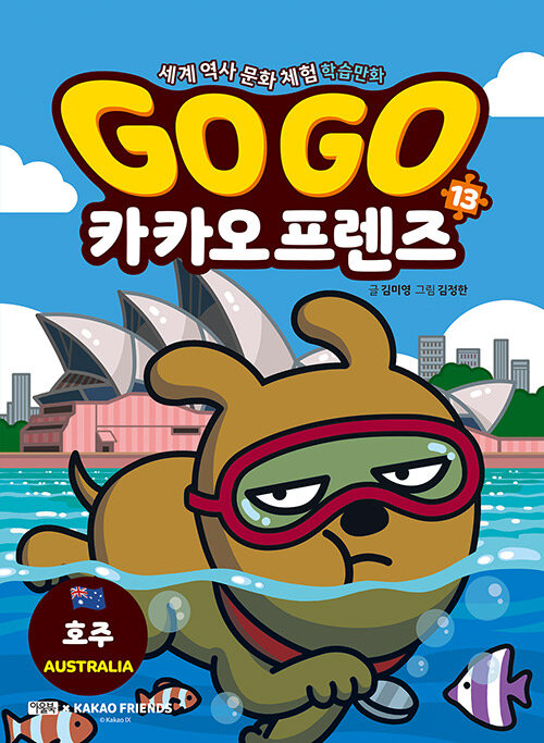 Go go 카카오 프렌즈 표지