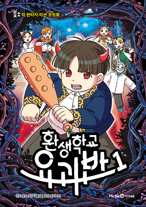 환생학교 요괴반 표지
