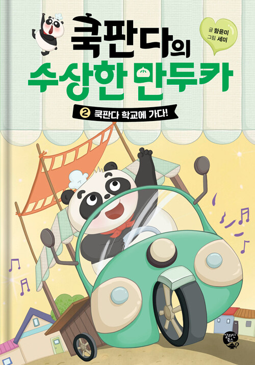 쿡판다의 수상한 만두카 표지